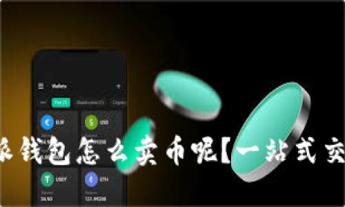 b比特派钱包怎么卖币呢？一站式交易指南