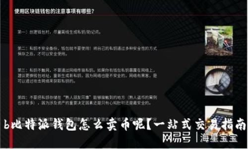 b比特派钱包怎么卖币呢？一站式交易指南