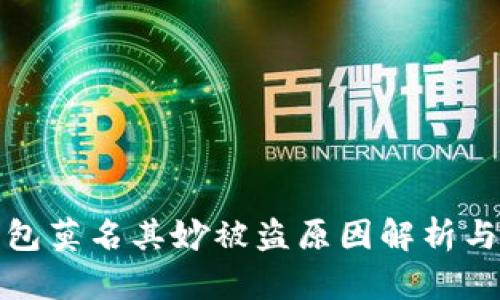 比特派钱包莫名其妙被盗原因解析与防范措施