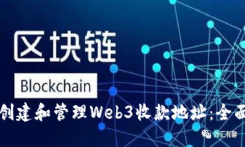 如何创建和管理Web3收款地址：全面指南
