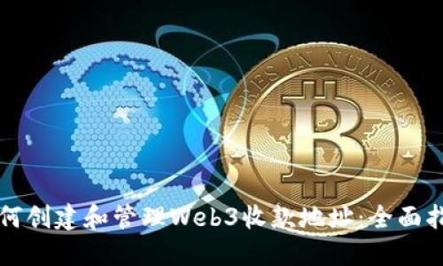 如何创建和管理Web3收款地址：全面指南