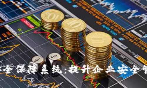 探究B特派安全保障系统：提升企业安全管理的新趋势