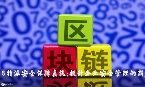 探究B特派安全保障系统：提升企业安全管理的新趋势