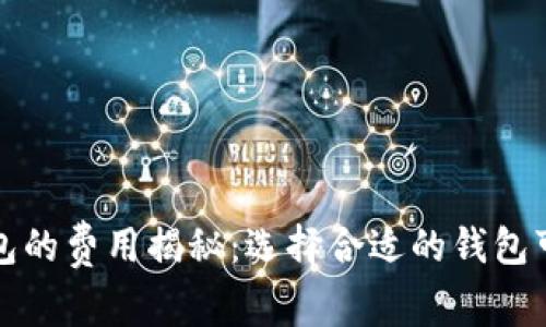 比特币钱包的费用揭秘：选择合适的钱包可节省成本