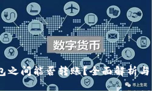 USDT钱包之间能否转账？全面解析与实用指南
