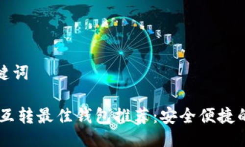 与关键词

USDT互转最佳钱包推荐：安全便捷的选择