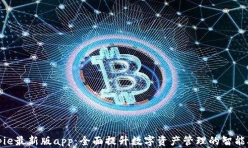 
bitpie最新版app：全面提升数字资产管理的智能助手