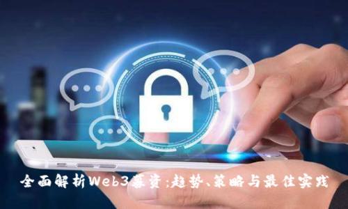 全面解析Web3募资：趋势、策略与最佳实践