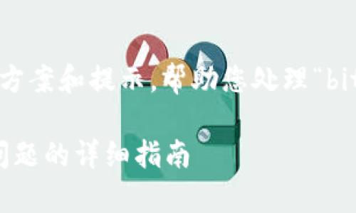 在这里，我可以提供一些可能的解决方案和提示，帮助您处理“bitp下载链接安装不了软件”这个问题。

### 解决bitp下载链接无法安装问题的详细指南