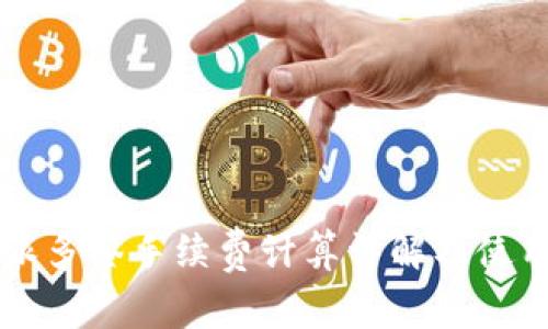 比特派多签手续费计算详解及使用指南