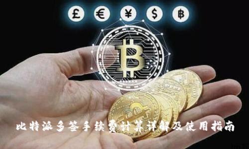 比特派多签手续费计算详解及使用指南