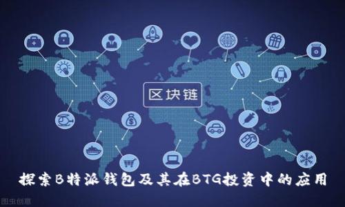 探索B特派钱包及其在BTG投资中的应用