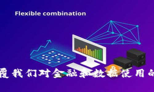 biao ti数字交易平台Web3：未来金融与区块链技术的融合/biao ti

数字交易平台, Web3, 区块链技术, 去中心化金融, 加密货币/guanjianci

引言
随着区块链技术的快速发展，数字交易平台Web3逐渐成为金融科技领域的重要组成部分。Web3不仅是数字资产交易的一个新平台，更是一个基于去中心化理念的全新互联网架构。本文将深入探讨数字交易平台Web3的基础知识、发展现状以及可能面临的未来挑战。

什么是Web3?
Web3即“Web 3.0”，是对互联网发展的进一步拓展。与Web1（静态网页）和Web2（社交和平台化）不同，Web3强调去中心化、用户数据的自主控制和智能合约的使用。在Web3环境中，用户可以直接控制自己的数据，而不再依赖中心化的第三方平台。
这一新模型的核心在于使用区块链技术来建立可信的交易记录和身份验证机制。加密货币、去中心化应用（dApps）、去中心化金融（DeFi）等都是Web3的重要组成部分。通过这些技术，用户能够在保障隐私的同时进行各种金融操作。

数字交易平台Web3的优势
1. **去中心化**：Web3网络不再依赖单一的实体来控制交易和数据，这样就避免了很多由于中心化带来的安全风险。
2. **用户控制数据**：用户在Web3环境中可以完全控制自己的数据，而不会被平台随意使用或出售。
3. **透明性**：借助区块链的透明性，所有交易记录都可以被随时审核，增强了用户的信任感。
4. **抗审查**：去中心化的交易平台能够更好地抵抗政府或其他组织的审查，推动言论自由和金融自由。
5. **全球可访问性**：Web3平台通常没有地理限制，这意味着无论你身处何地，只要有互联网连接，就可以参与数字交易。

数字交易平台Web3的应用场景
Web3作为一种新兴技术，已经在多个领域找到了应用，包括但不限于：
1. **去中心化交易所（DEX）**：用户可以直接交易加密货币而不需依赖中心化的交易平台。
2. **NFT市场**：通过NFT，用户可以在区块链上创建、购买和出售艺术品、游戏道具等数字资产。
3. **去中心化金融（DeFi）**：用户可以通过智能合约进行借贷、保险、收益农场等金融操作，打破传统金融的限制。
4. **DAO（去中心化自治组织）**：社区可以通过DAO共同管理和决策，赋予每个参与者投票权，增强了民主性。

数字交易平台Web3面临的挑战
尽管Web3有着巨大的潜力，但依然面临众多挑战：
1. **技术成熟度**：虽然区块链技术在不断进步，但很多地方依然不够成熟，尤其是在性能、效率和可扩展性方面。
2. **法律合规性**：各国对加密货币和区块链技术的监管政策仍不明确，可能成为Web3发展的一大障碍。
3. **用户体验**：相较于传统金融产品，Web3的用户体验仍有待提升，许多用户仍难以理解和使用相关技术。
4. **安全性**：尽管区块链技术本身是相对安全的，但智能合约、私钥管理等方面依然存在被攻击的风险。
5. **市场竞争**：随着越来越多的项目进入Web3领域，竞争愈演愈烈，如何在市场中脱颖而出成为一个新的挑战。

常见问题解答

h4问：Web3与传统金融有何区别？/h4
Web3与传统金融的主要区别在于其去中心化的性质。传统金融体系依赖于中心化的银行和金融机构进行交易和数据管理，而Web3通过区块链技术实现去中心化操作，这不仅减少了中介费用，也降低了交易的复杂性。
在Web3中，用户可以自主控制他们的资产和数据，而传统金融的系统通常会要求用户将数据和资产托管在某个中心化的实体手中。用户在Web3中可以随时使用智能合约实现自动化交易，而传统金融则需要通过繁琐的授权和审批流程。

h4问：数字交易平台在Web3中有哪些重要特征？/h4
数字交易平台在Web3中通常具备以下几个特征：
1. **去中心化**：所有交易都通过区块链记录，避免单个实体的操控。
2. **匿名性**：用户可以在不透露个人身份信息的情况下进行交易，增强了隐私保护。
3. **智能合约**：利用智能合约实现自动化执行合同，减少了人为干预，提高了效率。
4. **Token经济**：大多数Web3平台会引入自己的Token，用于激励用户与平台之间的互动，促进网络的生态发展。
5. **开放性**：开发者可以基于开放的协议构建应用，促进了创新和资源共享。

h4问：Web3是否真的安全？/h4
Web3的安全性相较于传统金融体系在某些方面具有优势，但也存在风险。区块链技术本身具备较高的安全性，但智能合约的编程错误、私钥的泄露等问题会导致安全隐患。此外，去中心化特性虽然在一定程度上降低了单点故障的风险，但同时也增加了用户自身的责任，用户需要妥善管理自己的私钥。
虽然许多平台采取了高度安全加密措施，但依然无法避免针对特定智能合约或平台漏洞的攻击。因此，在参与Web3的交易和投资时，用户必须具备一定的技术知识和风险意识。

h4问：如何选择合适的数字交易平台？/h4
选择数字交易平台时，用户应关注以下几个方面：
1. **安全性**：了解平台的安全措施，确保其有防止黑客攻击的能力。
2. **流动性**：选择交易量大、流动性好的平台，有助于获得更好的交易体验。
3. **用户评价**：查阅其他用户的意见和评价，了解平台的口碑和用户体验。
4. **费用结构**：不同平台的手续费不同，用户应仔细对比，选择适合自己的费用结构。
5. **技术支持**：了解平台是否有技术支持和客户服务，以便在遇到问题时能够及时得到帮助。

h4问：未来Web3会如何发展？/h4
未来Web3的发展将依赖于多个因素，包括技术进步、市场需求和监管政策等。可以预计的是，以下几个趋势将会显著影响Web3：
1. **技术成熟**：随着更多的技术创新，Web3将会在性能和可扩展性上得到提升，能够支持更复杂的应用场景。
2. **政策逐步明确**：随着监管政策的出台，Web3将在合规性方面取得进展，有助于吸引更多的传统金融机构参与其中。
3. **用户教育**：随着用户对Web3的认知逐步提升，市场将会吸引更多用户参与，推动生态发展。
4. **跨链互操作性**：未来的Web3平台可能会出现跨链技术，让不同区块链之间能够相互操作，形成更大的生态圈。
5. **普及应用**：Web3的应用将不断扩展到更多领域，包括艺术、游戏、社交等，让更多用户感受到其带来的便利。

结论
数字交易平台Web3不仅是金融行业的未来，更是整个互联网发展的新方向。在去中心化、透明和用户数据控制的理念下，Web3将可能颠覆我们对金融和数据使用的传统理解。通过本文的详细讨论，我们希望读者能够对Web3有一个更全面的认识，并在未来的数字经济中占据主动地位。