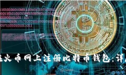 如何在火币网上注册比特币钱包：详尽指南