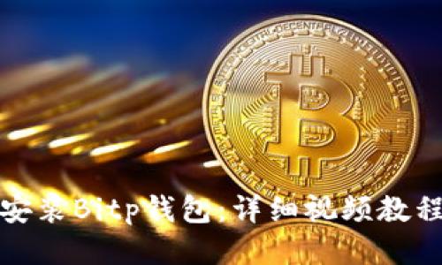 : 如何下载安装Bitp钱包：详细视频教程与操作指南