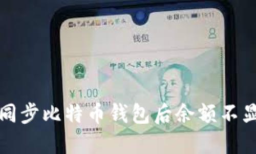 如何解决同步比特币钱包后余额不显示的问题