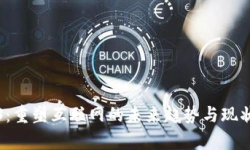 Web3：重塑互联网的未来趋势与现状分析