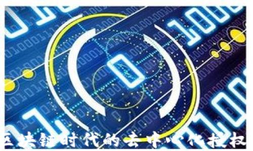 
比特派：区块链时代的去中心化授权解决方案