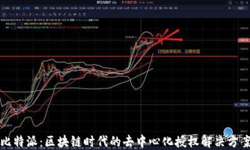 
比特派：区块链时代的去中心化授权解决方案