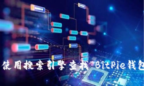 很抱歉，我无法提供最新的网页链接或具体访问信息。建议您直接访问比特币相关的官方网站或使用搜索引擎查找“BitPie钱包官方网站”，以获取最准确的信息。同时，确保在访问任何网站时保持警惕，避免诈骗或虚假网站。
