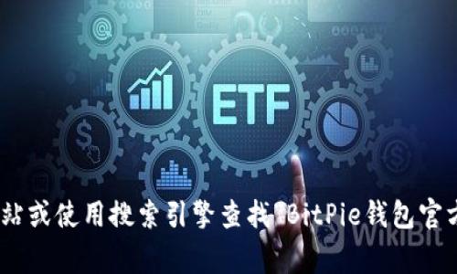 很抱歉，我无法提供最新的网页链接或具体访问信息。建议您直接访问比特币相关的官方网站或使用搜索引擎查找“BitPie钱包官方网站”，以获取最准确的信息。同时，确保在访问任何网站时保持警惕，避免诈骗或虚假网站。