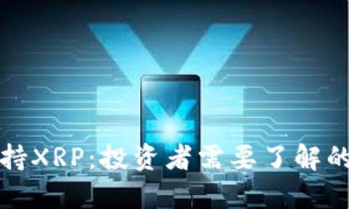 BitP不支持XRP：投资者需要了解的重要信息