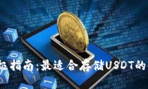 2023年终极指南：最适合存储USDT的冷钱包推荐