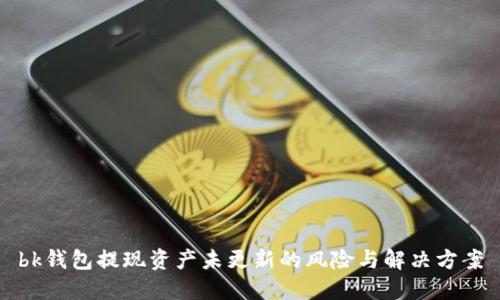 bk钱包提现资产未更新的风险与解决方案