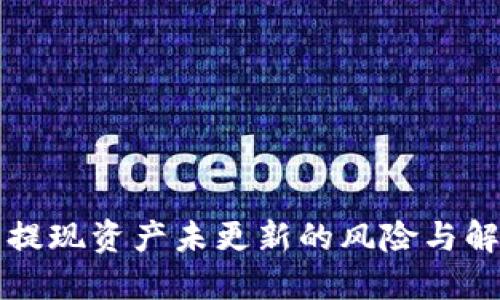 bk钱包提现资产未更新的风险与解决方案