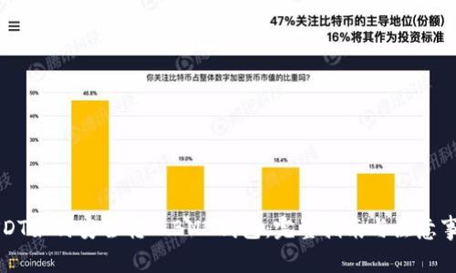 USDT如何安全转入BNB钱包：完整指南与注意事项