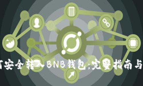 USDT如何安全转入BNB钱包：完整指南与注意事项