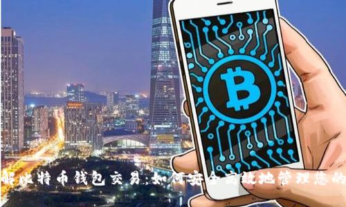 : 深入了解比特币钱包交易：如何安全高效地管理您的数字资产