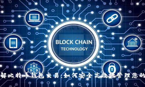 : 深入了解比特币钱包交易：如何安全高效地管理您的数字资产
