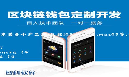 截至2023年10月，苹果公司的最新版本有多个产品线，包括iOS、iPadOS、macOS等。以下是一些主要产品的最新版本信息：

1. **iOS**：最新版本是iOS 17
2. **iPadOS**：最新版本是iPadOS 17
3. **macOS**：最新版本是macOS Sonora 14
4. **watchOS**：最新版本是watchOS 10
5. **tvOS**：最新版本是tvOS 17

请根据具体的产品和版本需求进行查询，以确保您获取最新的信息。