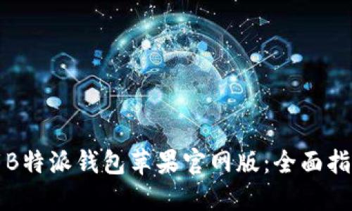 如何安全下载B特派钱包苹果官网版：全面指南与使用技巧