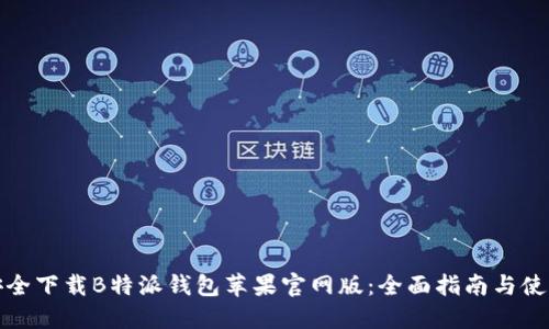 如何安全下载B特派钱包苹果官网版：全面指南与使用技巧