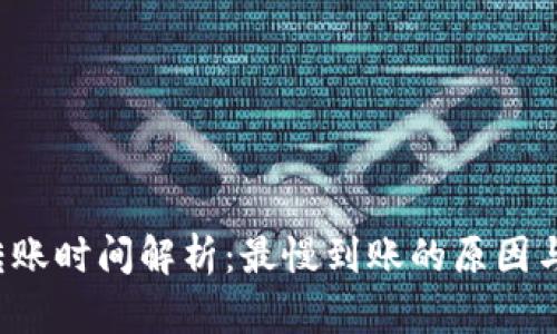 Bitkeep转账时间解析：最慢到账的原因与解决策略