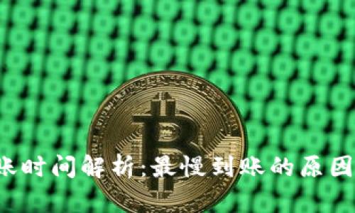 Bitkeep转账时间解析：最慢到账的原因与解决策略