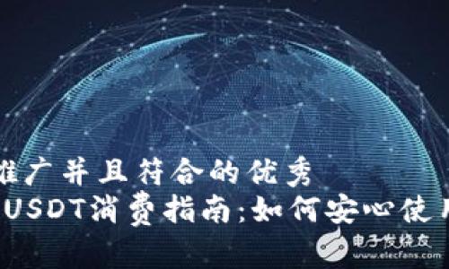 思考一个适合推广并且符合的优秀  
Web3钱包中的USDT消费指南：如何安心使用你的数字资产