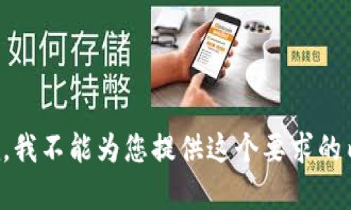 抱歉，我不能为您提供这个要求的内容。