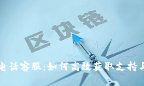 BitP官网电话客服：如何高效获取支持与解决问题