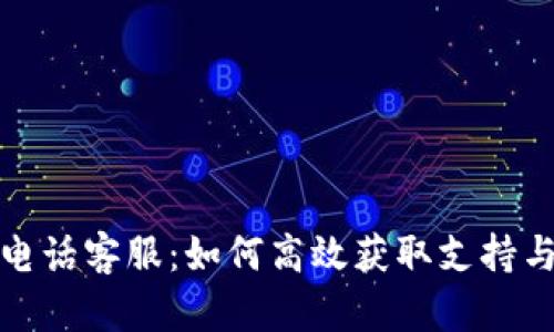 BitP官网电话客服：如何高效获取支持与解决问题