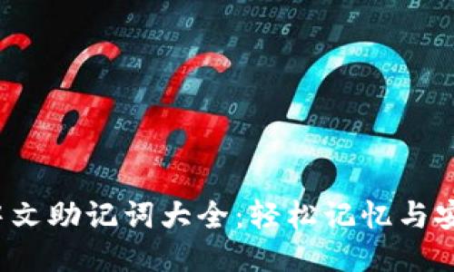 b特派中文助记词大全：轻松记忆与安全保障