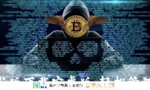 
比特派APP最新版下载安卓版：轻松管理你的数字资产