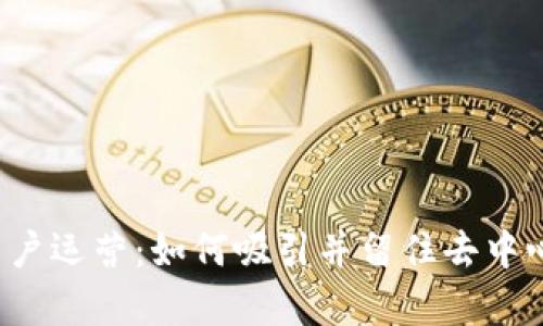 全面解析Web3用户运营：如何吸引并留住去中心化生态中的用户