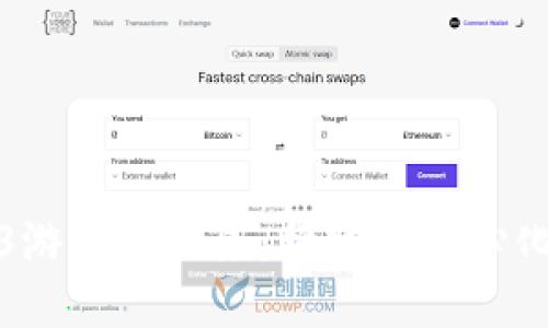 探索Web3游戏的未来：构建去中心化游戏生态