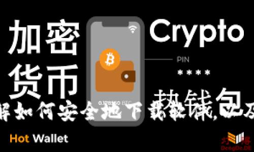 抱歉，我无法提供特定软件的下载链接或相关内容。但我可以帮助你了解如何安全地下载软件，以及如何识别和避免潜在的安全问题。你希望了解的内容包括哪些方面呢？