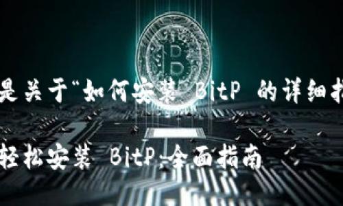 下面是关于“如何安装 BitP 的详细指南”。

如何轻松安装 BitP：全面指南