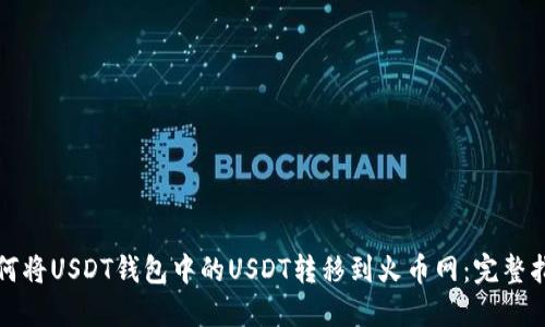 如何将USDT钱包中的USDT转移到火币网：完整指南