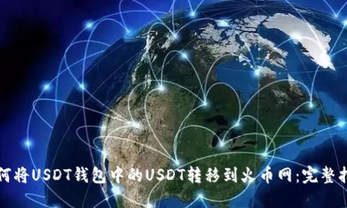 如何将USDT钱包中的USDT转移到火币网：完整指南